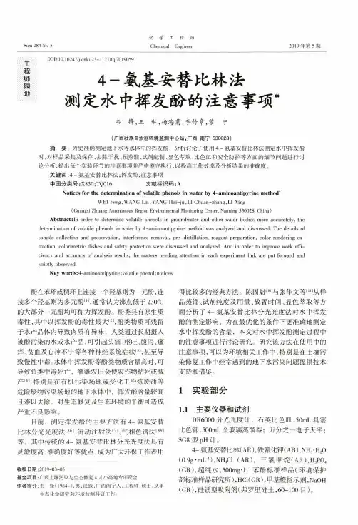 4-氨基安替比林法测定水中挥发酚的注意事项