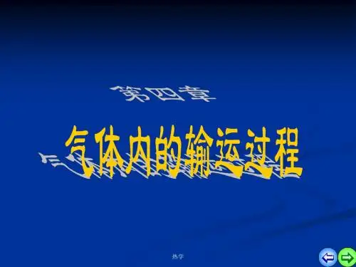 气体内的输运过程