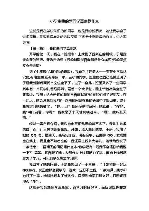 小学生我的新同学真幽默作文