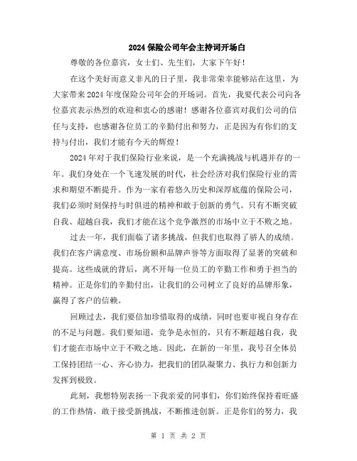 2024保险公司年会主持词开场白