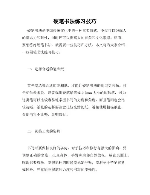 硬笔书法练习技巧