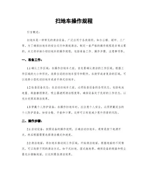 扫地车操作规程