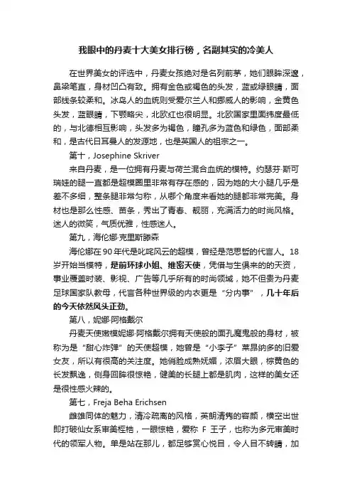 我眼中的丹麦十大美女排行榜，名副其实的冷美人