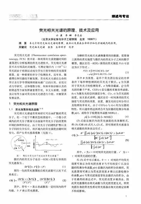 荧光相关光谱的原理、技术及应用