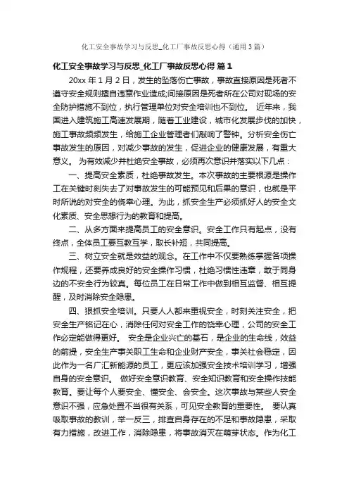 化工安全事故学习与反思_化工厂事故反思心得（通用3篇）