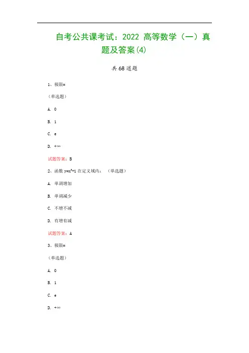 自考公共课考试：2022 高等数学(一)真题及答案(4)