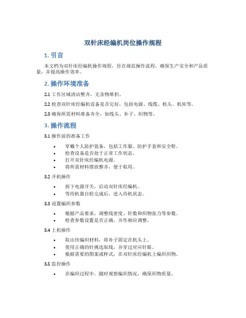 双针床经编机岗位操作规程