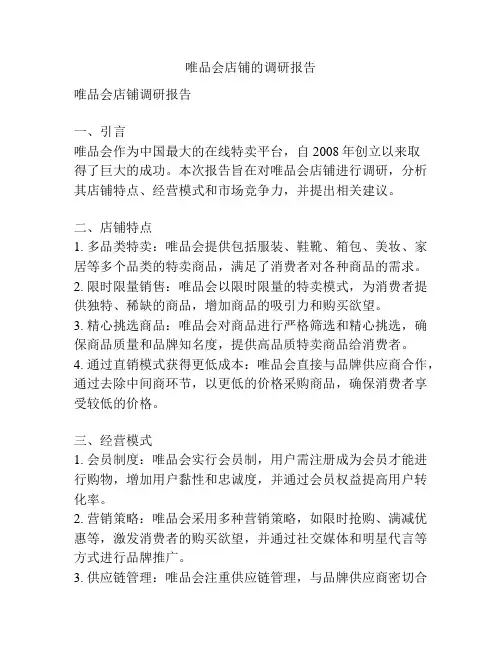 唯品会店铺的调研报告