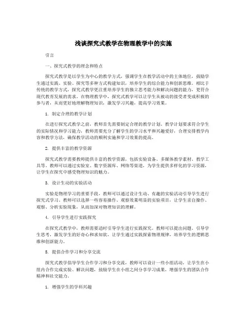 浅谈探究式教学在物理教学中的实施