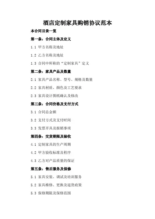 酒店定制家具购销协议范本