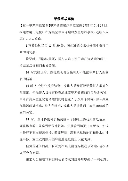 甲苯事故案例