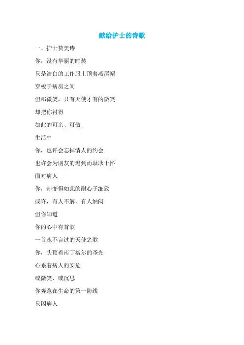献给护士的诗歌