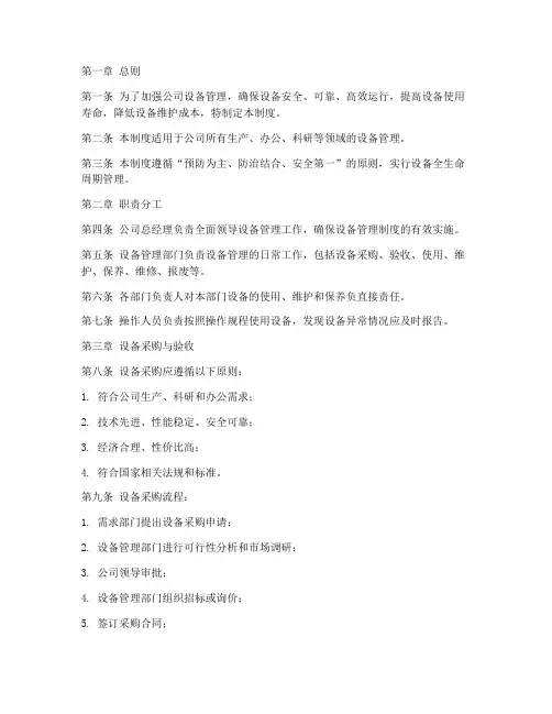 公司设备管理制度范本模板