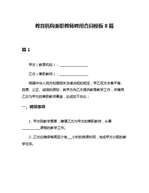 教育机构兼职教师聘用合同模板8篇