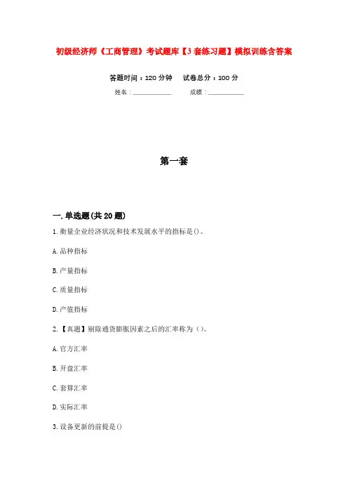 初级经济师《工商管理》考试题库【3套练习题】模拟训练含答案(第8次)