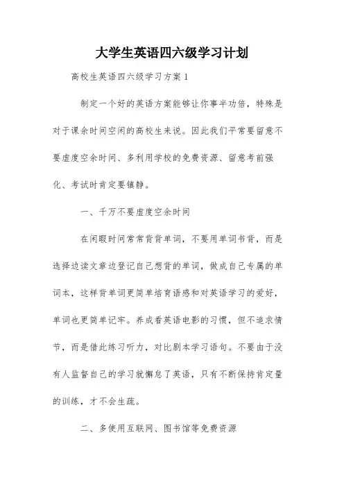 大学生英语四六级学习计划