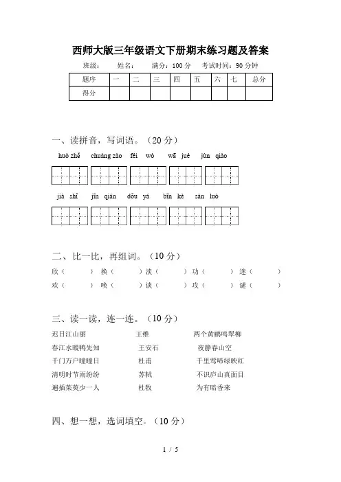 西师大版三年级语文下册期末练习题及答案