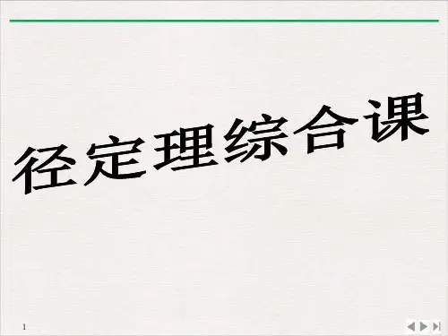 人教版《垂直于弦的直径》数学公开课PPT1
