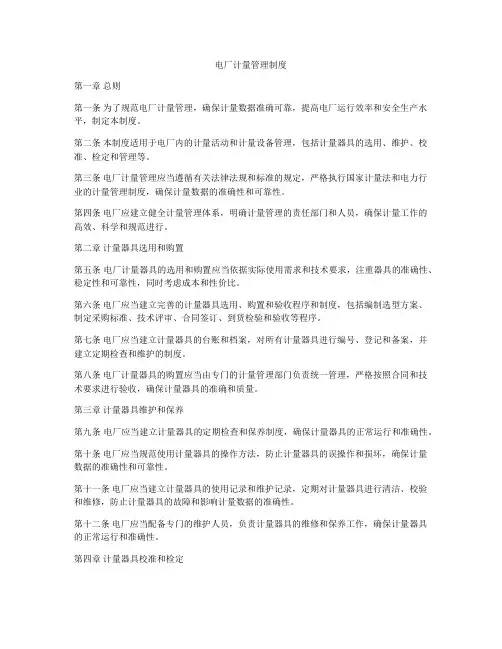电厂计量管理制度