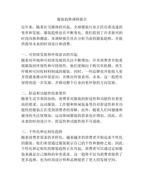 服装趋势调研报告