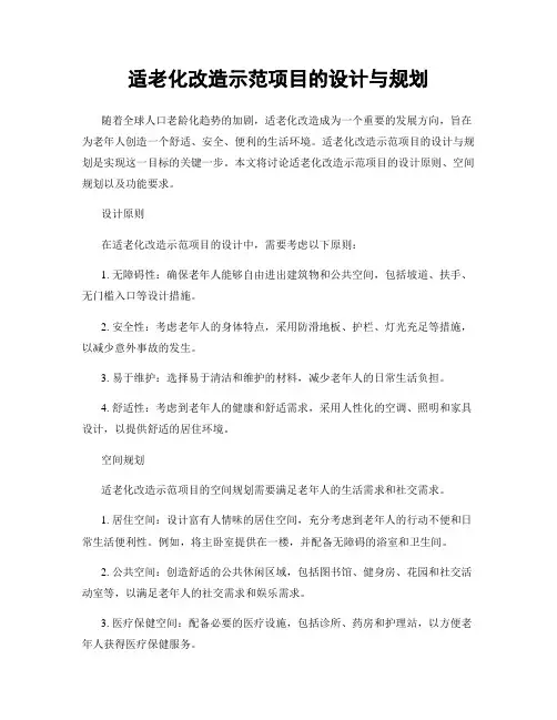 适老化改造示范项目的设计与规划