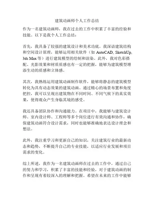 建筑动画师个人工作总结