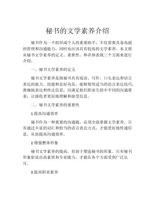 秘书的文学素养介绍