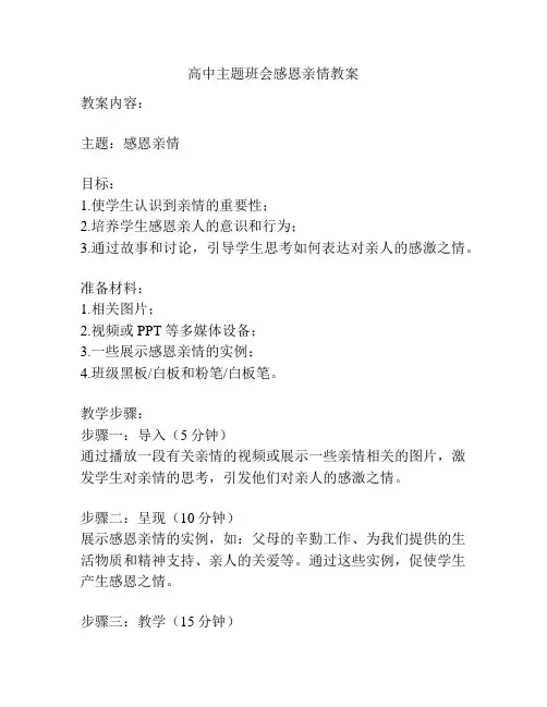 高中主题班会感恩亲情教案
