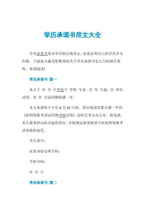 学历承诺书范文大全