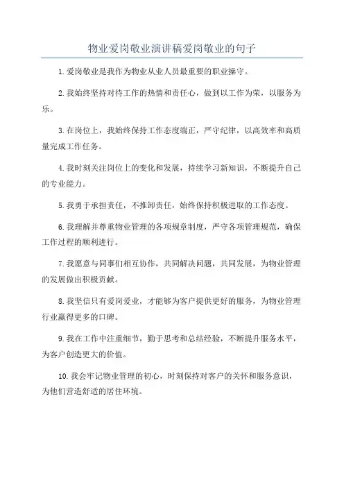 物业爱岗敬业演讲稿爱岗敬业的句子