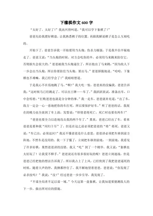 下橡棋作文600字