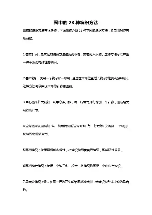 围巾的28种编织方法