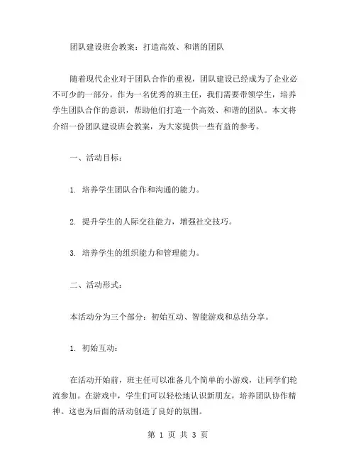 团队建设班会教案：打造高效、和谐的团队