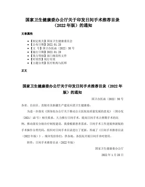 国家卫生健康委办公厅关于印发日间手术推荐目录（2022年版）的通知