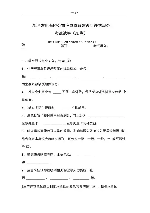 发电企业应急能力建设和评估考试题