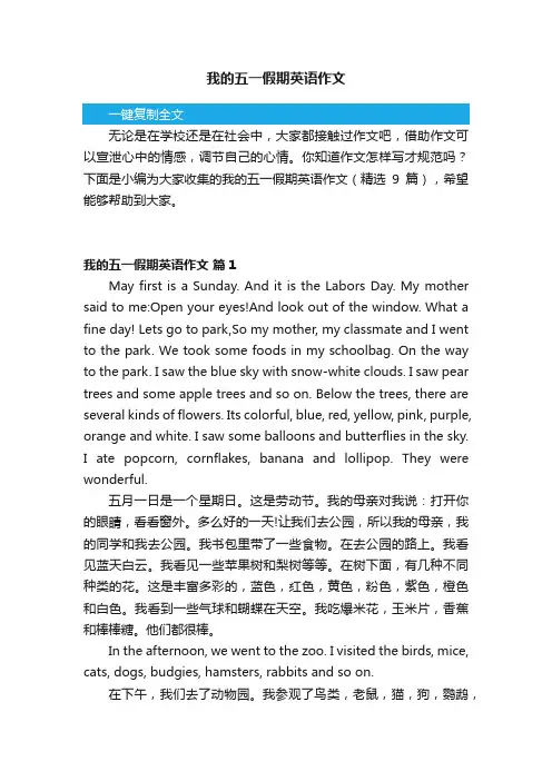我的五一假期英语作文（精选9篇）