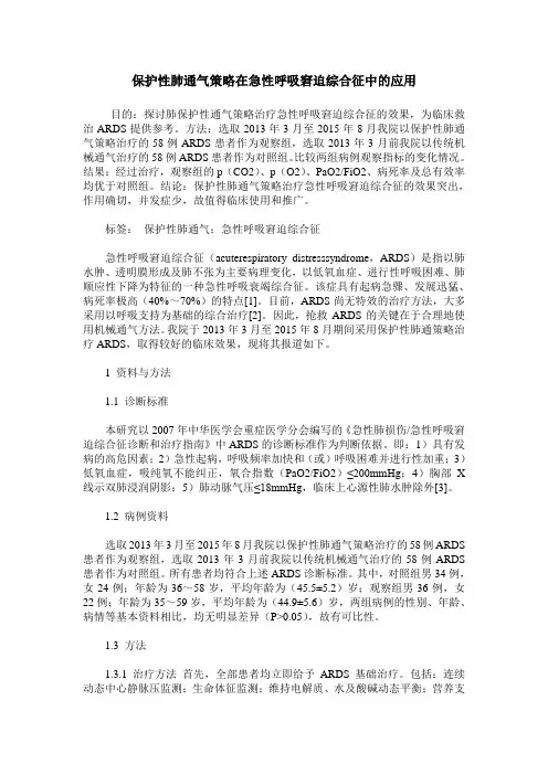 保护性肺通气策略在急性呼吸窘迫综合征中的应用_0