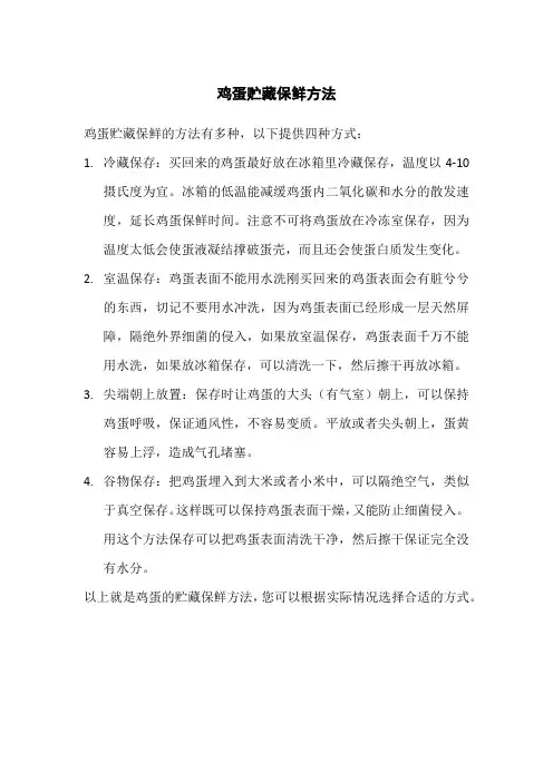 鸡蛋贮藏保鲜方法