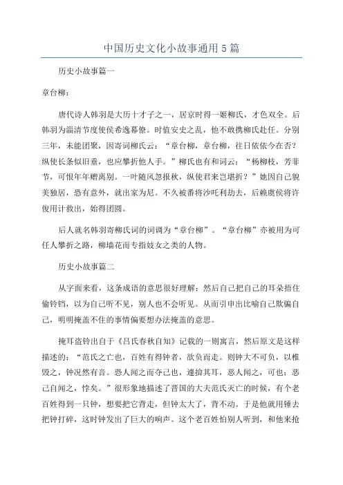 中国历史文化小故事通用5篇