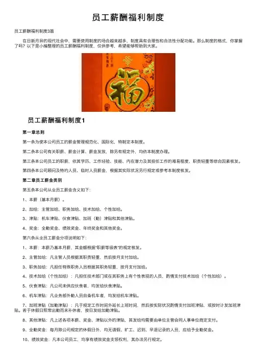 员工薪酬福利制度