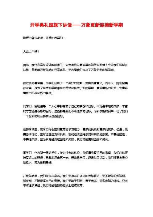开学典礼国旗下讲话——万象更新迎接新学期
