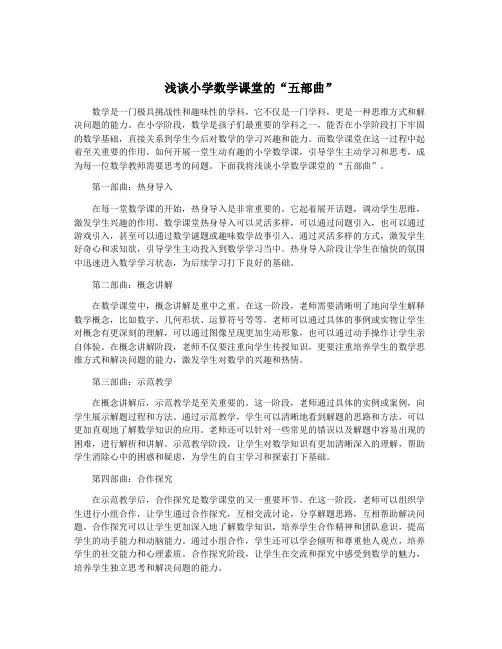 浅谈小学数学课堂的“五部曲”