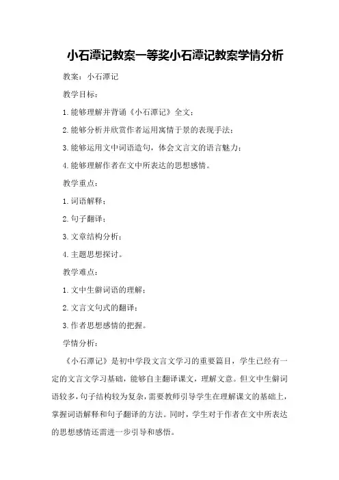 小石潭记教案一等奖 小石潭记教案学情分析