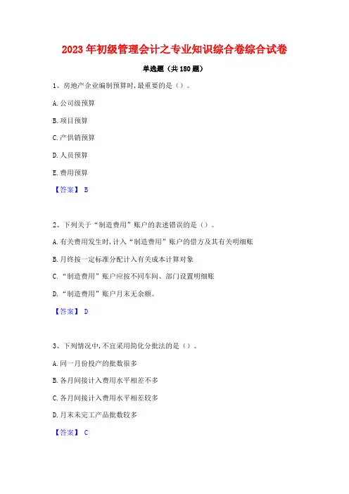 2023年初级管理会计之专业知识综合卷综合试卷