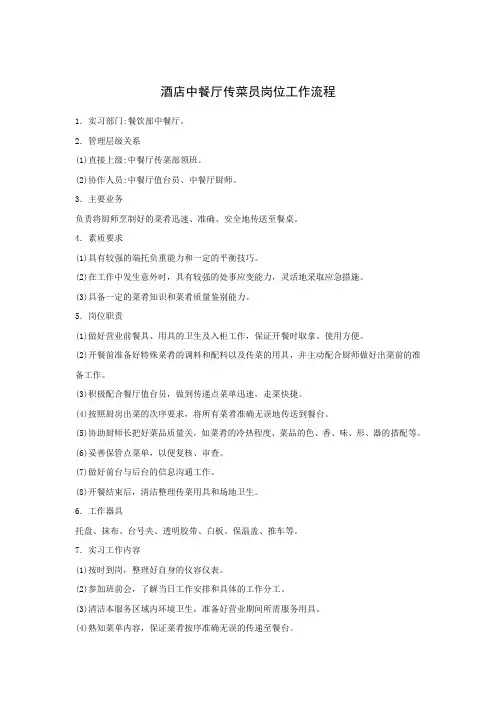 酒店中餐厅传菜员岗位工作流程文档