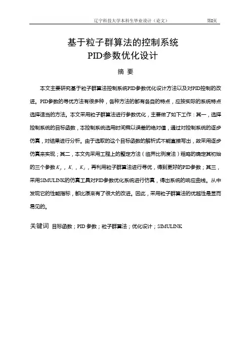 毕业论文：基于粒子群算法的控制系统PID参数优化设计(终稿)-精品
