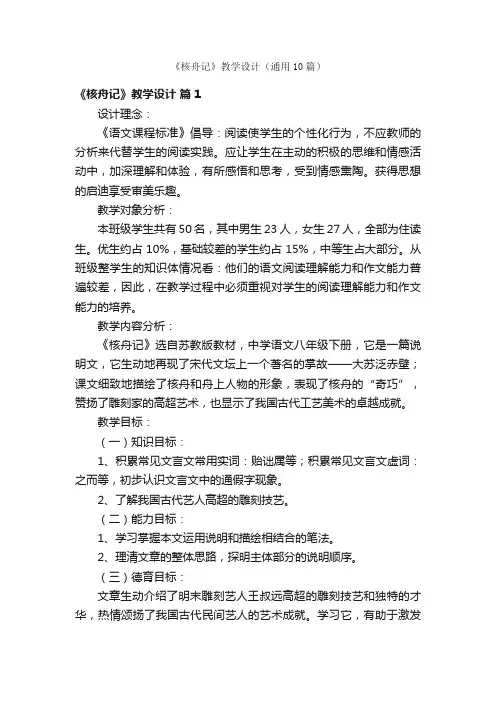 《核舟记》教学设计（通用10篇）