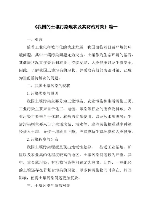 《2024年我国的土壤污染现状及其防治对策》范文