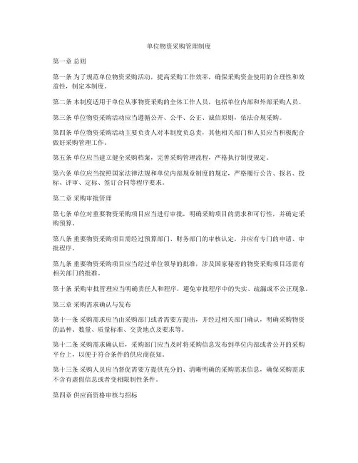 单位物资采购管理制度