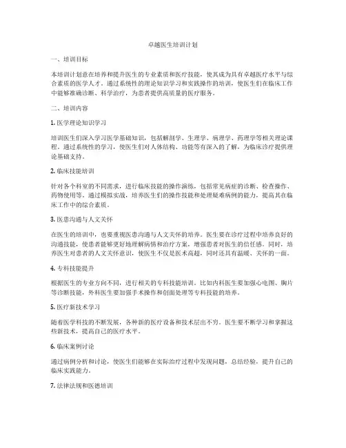 卓越医生培训计划